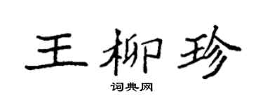 袁强王柳珍楷书个性签名怎么写