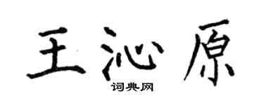 何伯昌王沁原楷书个性签名怎么写