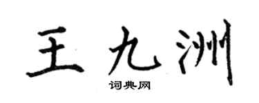 何伯昌王九洲楷书个性签名怎么写