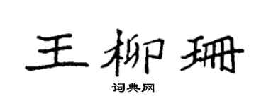 袁强王柳珊楷书个性签名怎么写