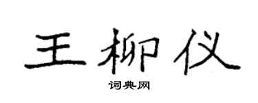 袁强王柳仪楷书个性签名怎么写