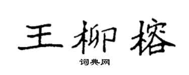 袁强王柳榕楷书个性签名怎么写