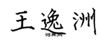 何伯昌王逸洲楷书个性签名怎么写