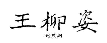 袁强王柳姿楷书个性签名怎么写