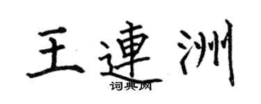 何伯昌王连洲楷书个性签名怎么写