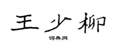 袁强王少柳楷书个性签名怎么写