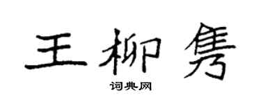 袁强王柳隽楷书个性签名怎么写