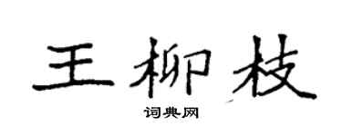 袁强王柳枝楷书个性签名怎么写