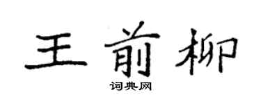 袁强王前柳楷书个性签名怎么写