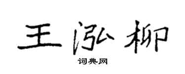 袁强王泓柳楷书个性签名怎么写