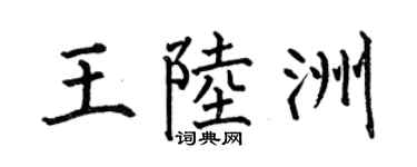 何伯昌王陆洲楷书个性签名怎么写