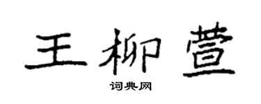 袁强王柳萱楷书个性签名怎么写