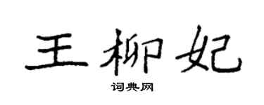 袁强王柳妃楷书个性签名怎么写