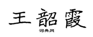 袁强王韶霞楷书个性签名怎么写