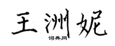 何伯昌王洲妮楷书个性签名怎么写