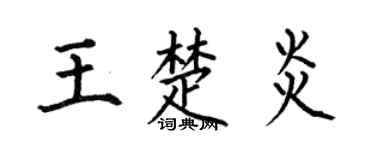 何伯昌王楚炎楷书个性签名怎么写