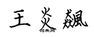 何伯昌王炎飙楷书个性签名怎么写