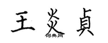 何伯昌王炎贞楷书个性签名怎么写