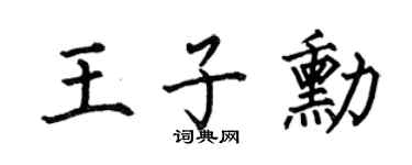 何伯昌王子勋楷书个性签名怎么写