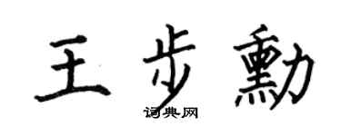 何伯昌王步勋楷书个性签名怎么写