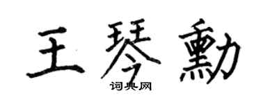 何伯昌王琴勋楷书个性签名怎么写