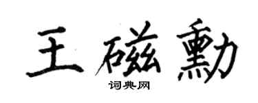 何伯昌王磁勋楷书个性签名怎么写