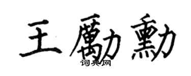 何伯昌王励勋楷书个性签名怎么写