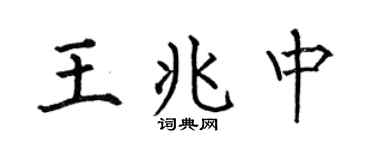 何伯昌王兆中楷书个性签名怎么写