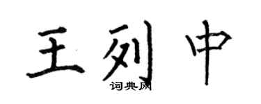 何伯昌王列中楷书个性签名怎么写