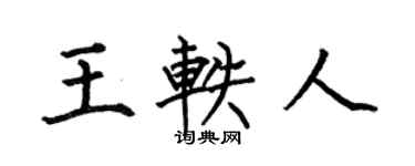 何伯昌王轶人楷书个性签名怎么写