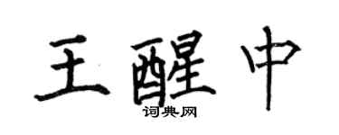 何伯昌王醒中楷书个性签名怎么写