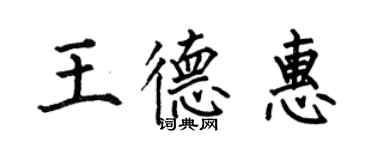 何伯昌王德惠楷书个性签名怎么写