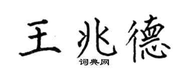 何伯昌王兆德楷书个性签名怎么写