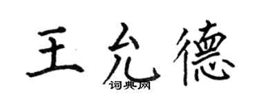 何伯昌王允德楷书个性签名怎么写