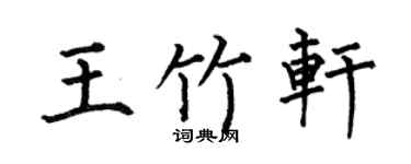 何伯昌王竹轩楷书个性签名怎么写