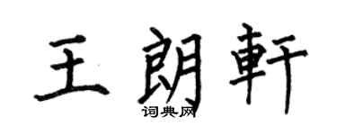 何伯昌王朗轩楷书个性签名怎么写