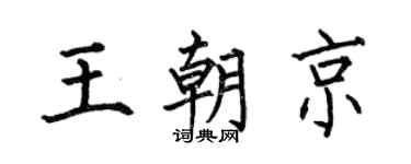 何伯昌王朝京楷书个性签名怎么写