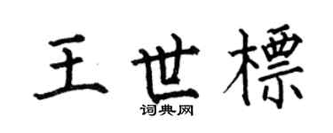 何伯昌王世标楷书个性签名怎么写