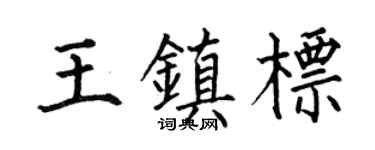 何伯昌王镇标楷书个性签名怎么写