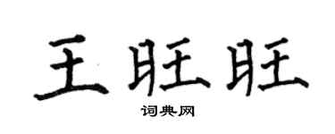 何伯昌王旺旺楷书个性签名怎么写