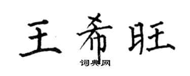 何伯昌王希旺楷书个性签名怎么写