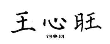 何伯昌王心旺楷书个性签名怎么写