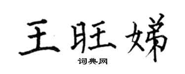 何伯昌王旺娣楷书个性签名怎么写