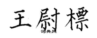 何伯昌王尉标楷书个性签名怎么写