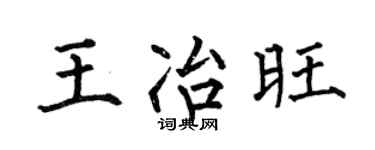 何伯昌王冶旺楷书个性签名怎么写