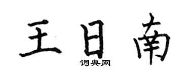 何伯昌王日南楷书个性签名怎么写