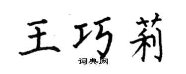 何伯昌王巧莉楷书个性签名怎么写