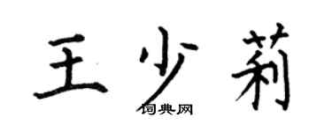 何伯昌王少莉楷书个性签名怎么写