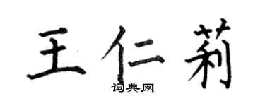 何伯昌王仁莉楷书个性签名怎么写