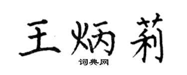 何伯昌王炳莉楷书个性签名怎么写